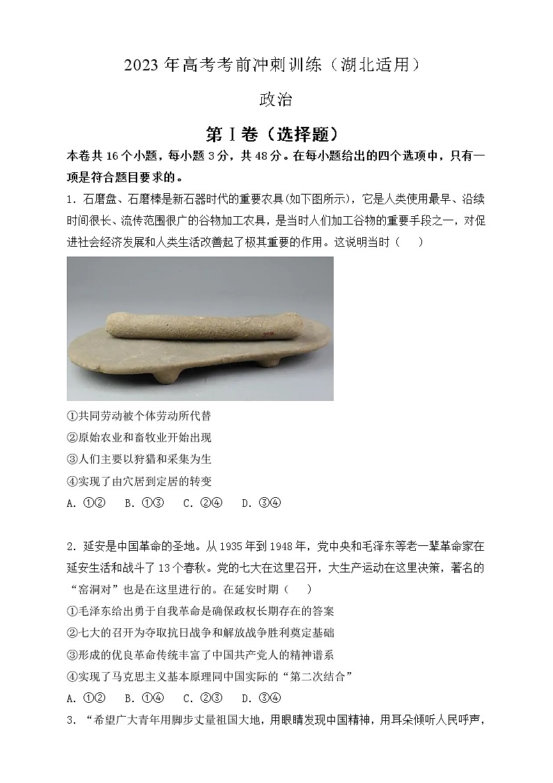 湖北省2023届高三政治考前冲刺政治试卷(Word版附答案)第1页