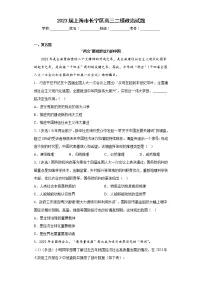 2023届上海市长宁区高三二模政治试题（含答案）