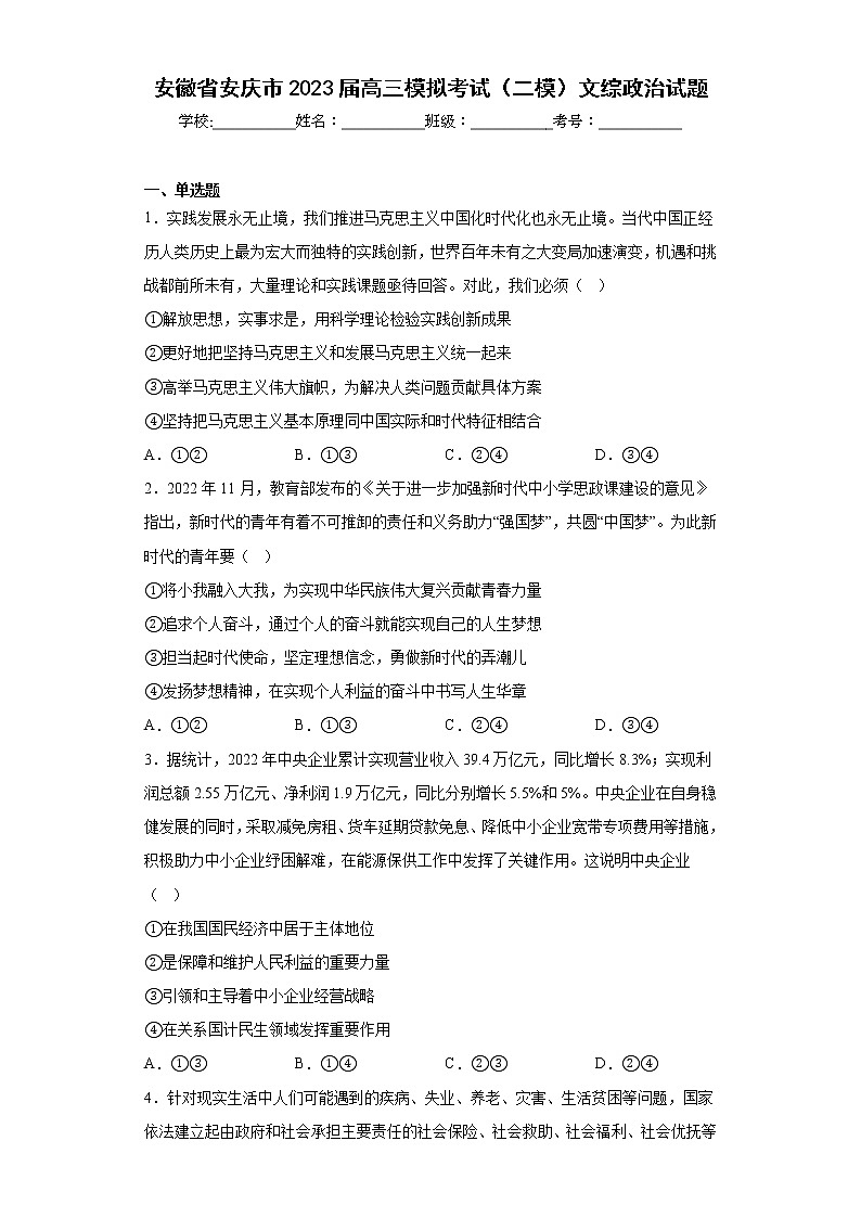 安徽省安庆市2023届高三模拟考试(二模)文综政治试题(含答案)第1页