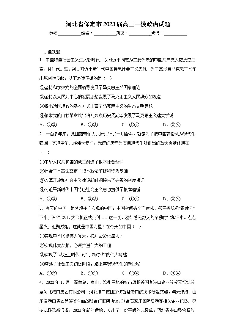 河北省保定市2023届高三一模政治试题(含答案)01