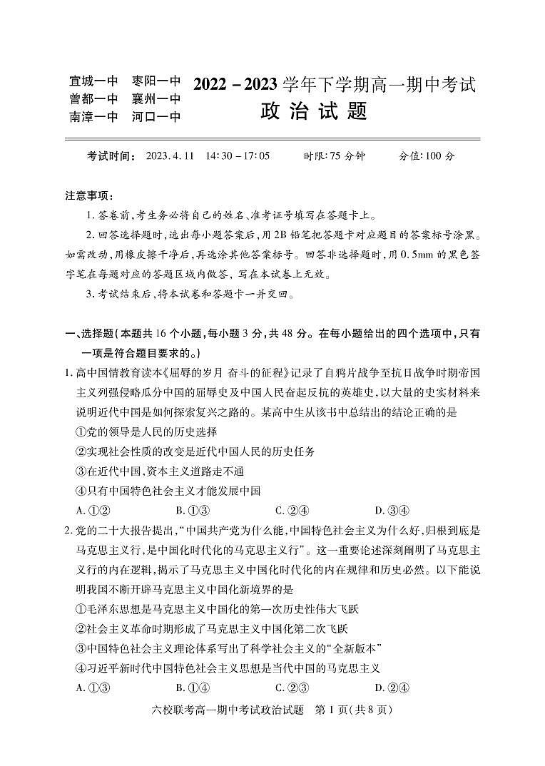 2023宜城一中、枣阳一中等六校高一下学期期中考试政治PDF版无答案01