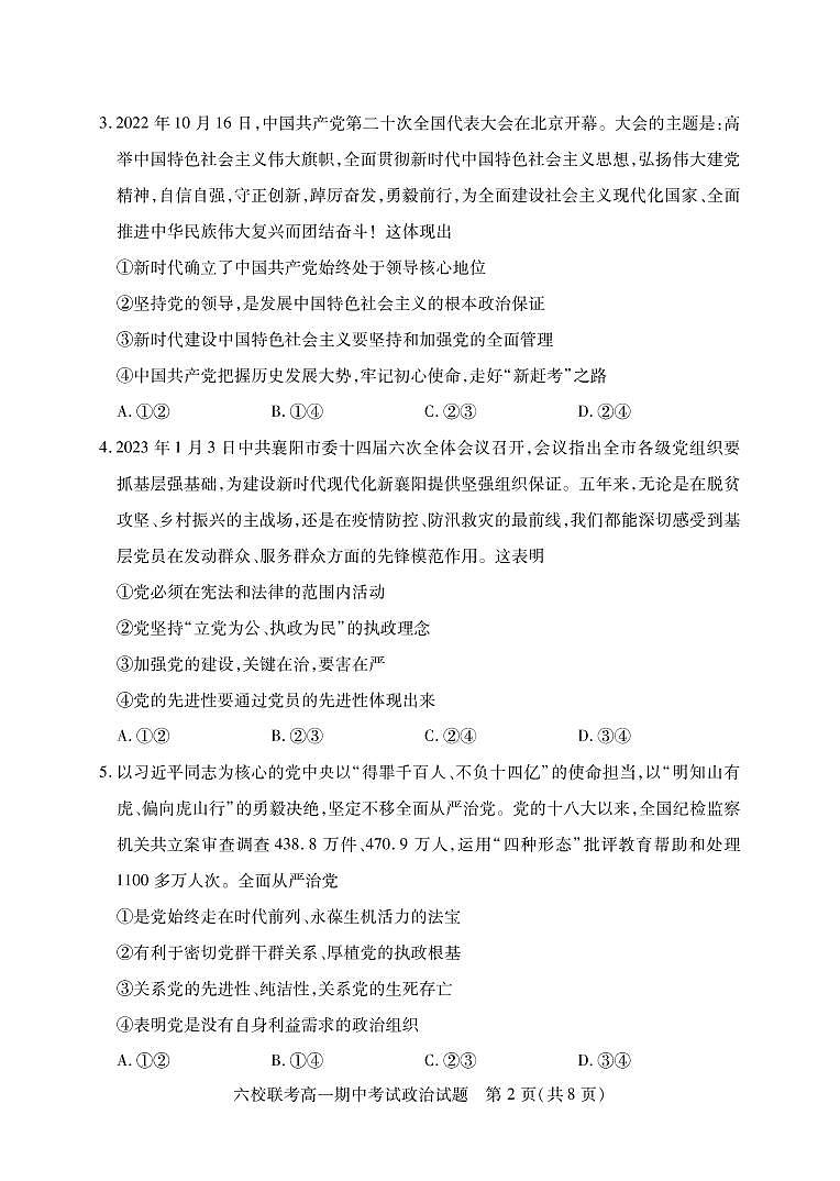 2023宜城一中、枣阳一中等六校高一下学期期中考试政治PDF版无答案02