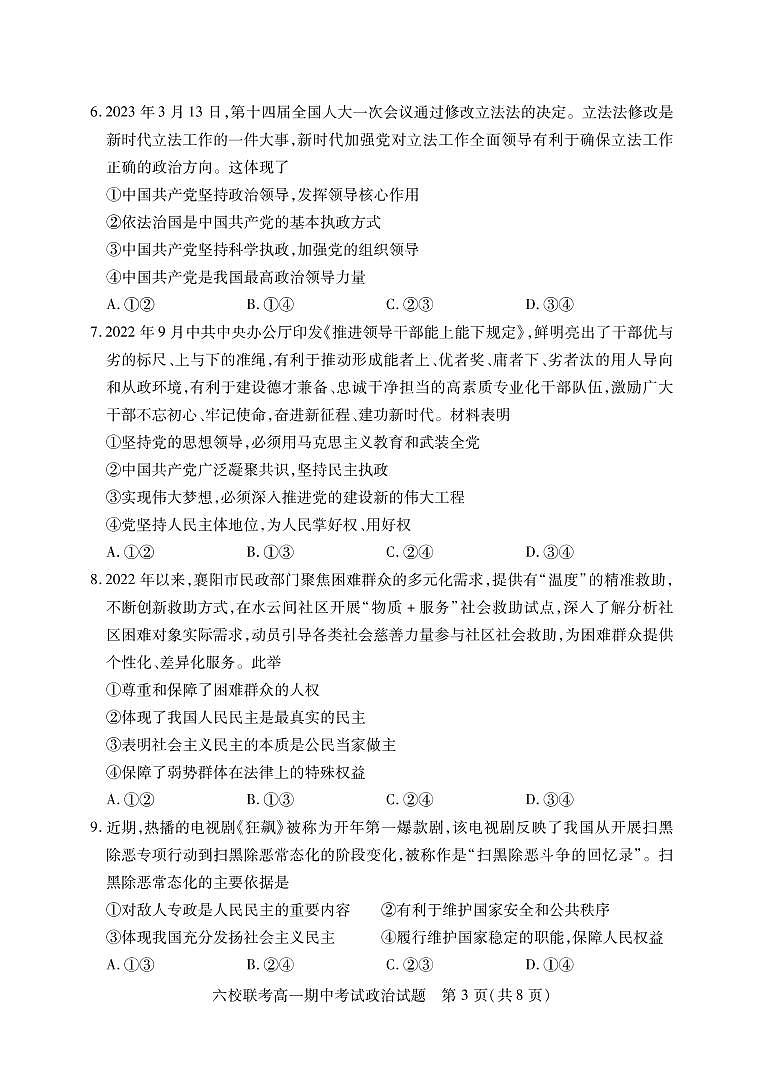 2023宜城一中、枣阳一中等六校高一下学期期中考试政治PDF版无答案03