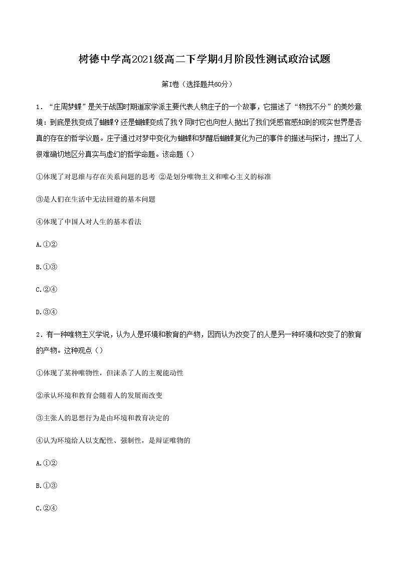 2022-2023学年四川省成都市树德中学高二下学期4月月考政治试题含答案01