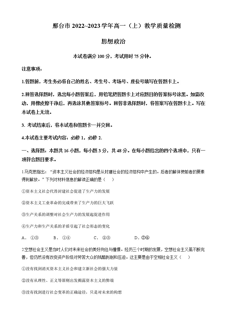 2022-2023学年河北省邢台市高一上学期期末考试政治试题含答案01
