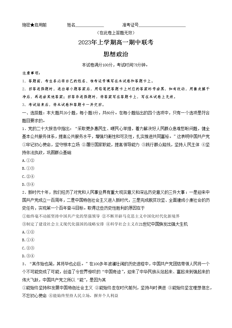 2023湖南省108所学校高一下学期期中联考政治试题含答案