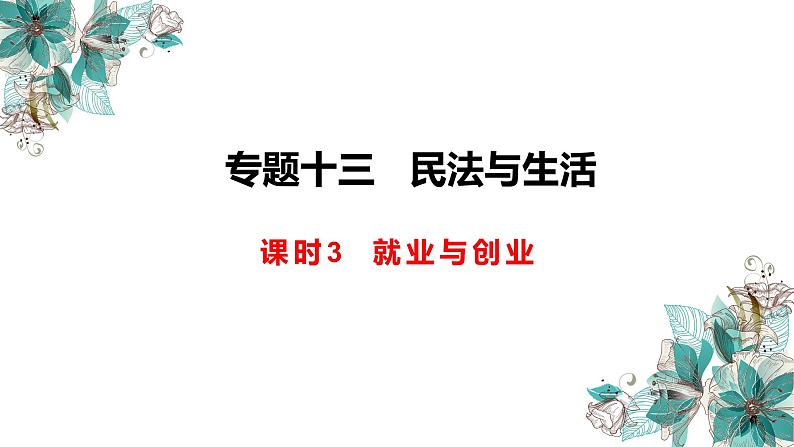 专题13.3 就业与创业 课件-2023届高考政治二轮复习统编版选择性必修二法律与生活01