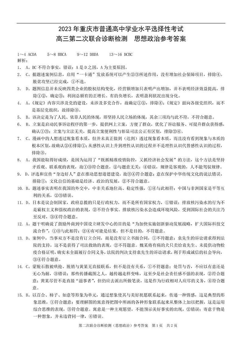 2023重庆二诊(康德卷)2023年普通高等学校招生全国统一考试高三第二次联合诊断检政治01