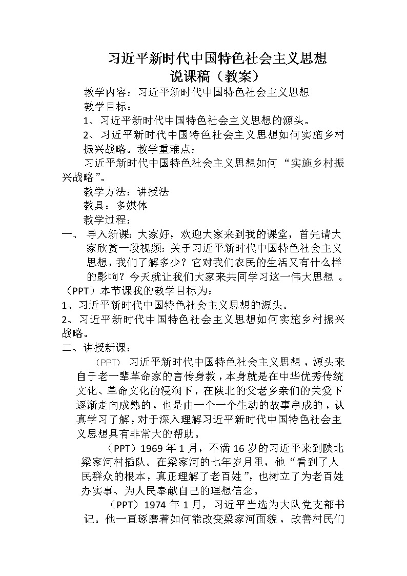 习近平新时代中国特色社会主义思想 教案高中政治统编版必修一中国特色社会主义 (3)01