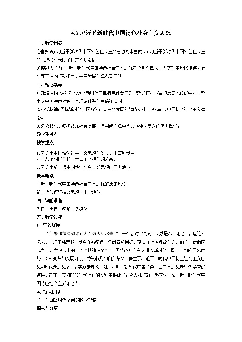 习近平新时代中国特色社会主义思想 教案高中政治统编版必修一中国特色社会主义 (2)01