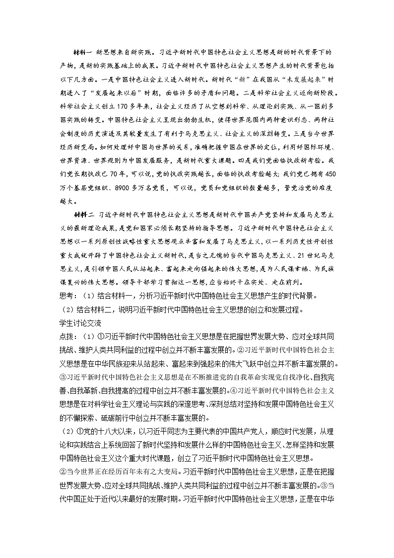 习近平新时代中国特色社会主义思想 教案高中政治统编版必修一中国特色社会主义 (2)02