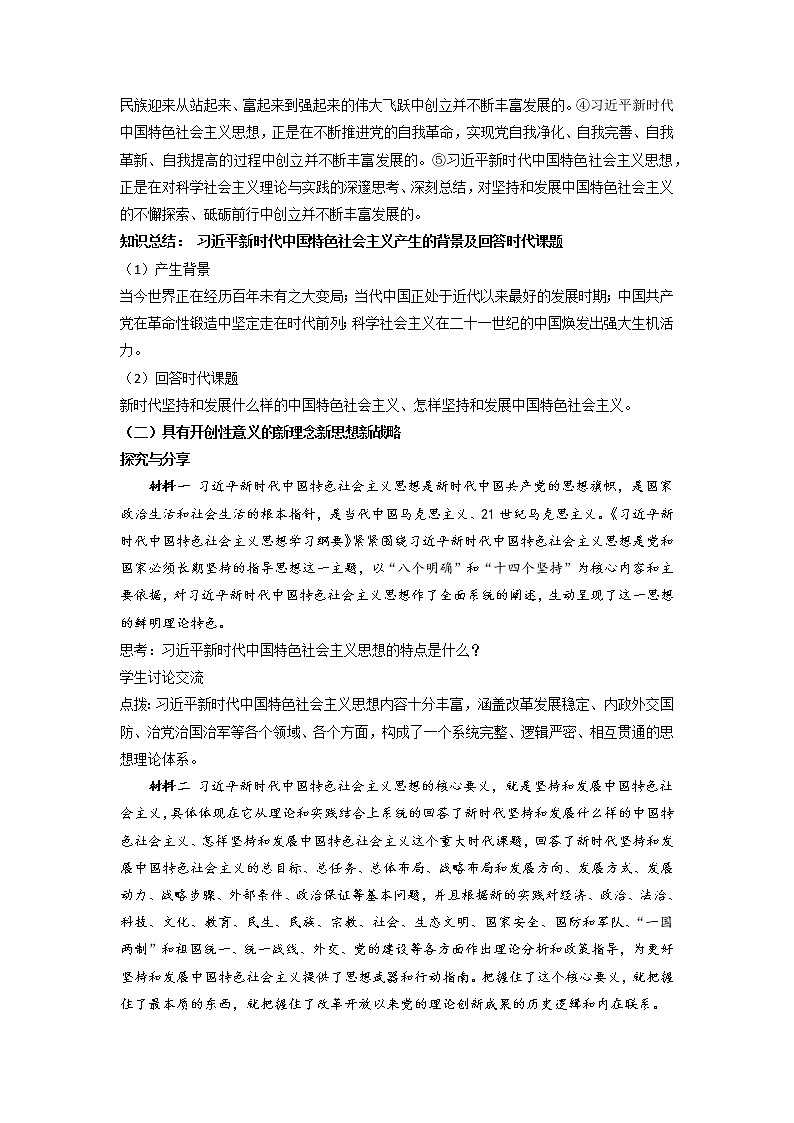 习近平新时代中国特色社会主义思想 教案高中政治统编版必修一中国特色社会主义 (2)03