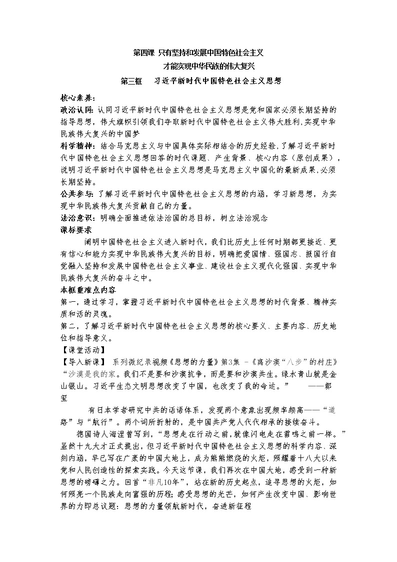 习近平新时代中国特色社会主义思想 教案高中政治统编版必修一中国特色社会主义 (4)01