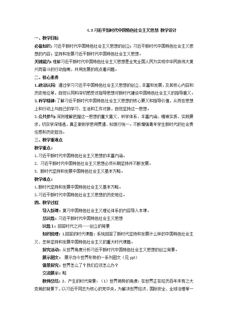 习近平新时代中国特色社会主义思想 教案高中政治统编版必修一中国特色社会主义 (5)第1页