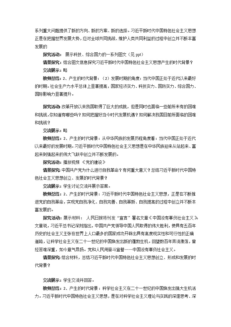 习近平新时代中国特色社会主义思想 教案高中政治统编版必修一中国特色社会主义 (5)第2页