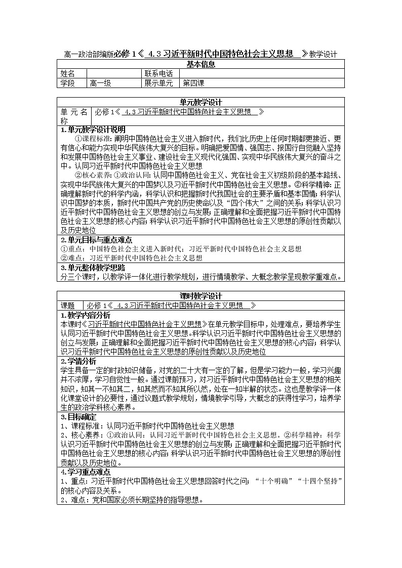 习近平新时代中国特色社会主义思想 教案高中政治统编版必修一中国特色社会主义 (8)01