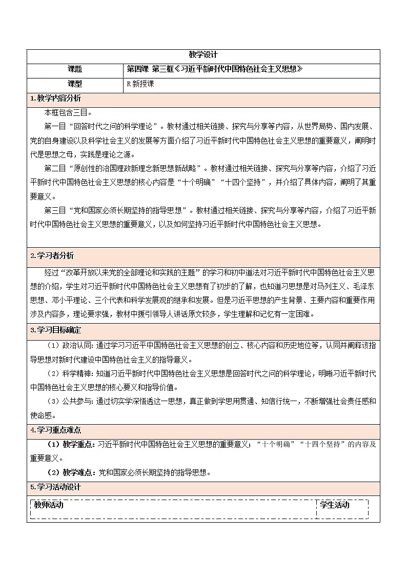习近平新时代中国特色社会主义思想 教案高中政治统编版必修一中国特色社会主义 (9)第1页