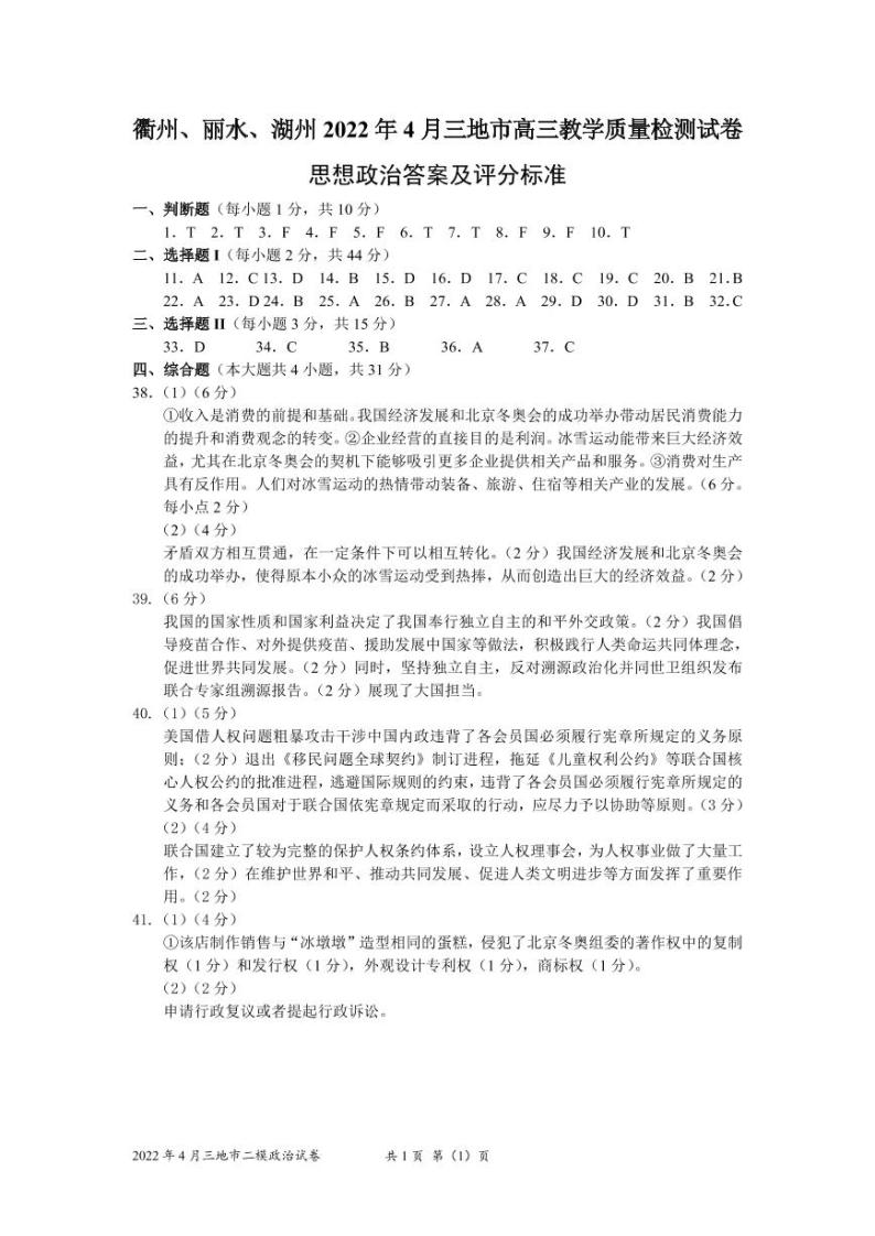 2022届浙江省湖州丽水衢州三地市高三4月教学质量检测（二模） 政治试题 PDF版含答案01