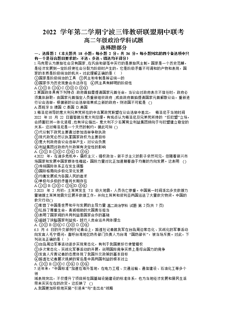 浙江省宁波市三锋教研联盟2022-2023学年高二政治下学期期中联考试题(Word版附答案)01