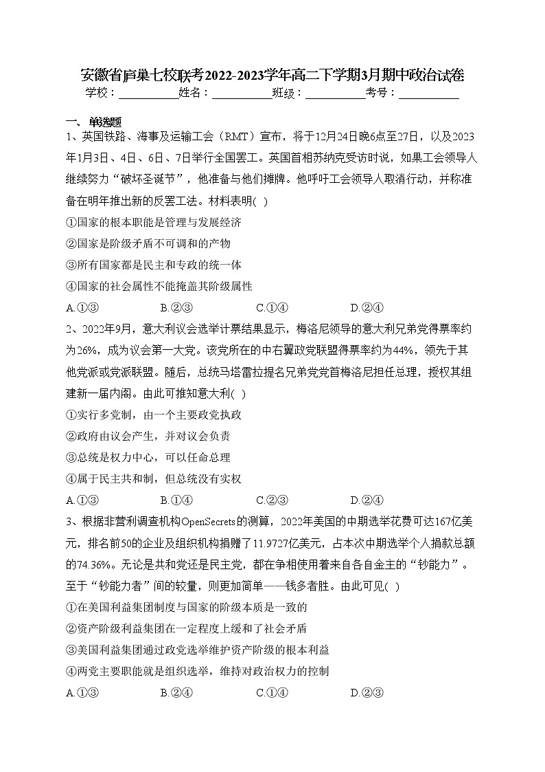 安徽省庐巢七校联考2022-2023学年高二下学期3月期中政治试卷(含答案)第1页