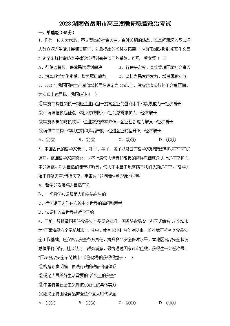 湖南省岳阳市十八校教研联盟考试2022-2023学年高三政治下学期4月期中考试试题（Word版附解析）