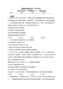 福建省连城县第一中学2022-2023学年高一下学期月考（一）政治试卷（含答案）