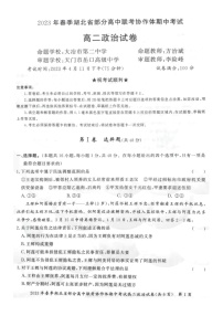 2023湖北省部分高中联考协作体高二下学期期中政治试题PDF版含答案