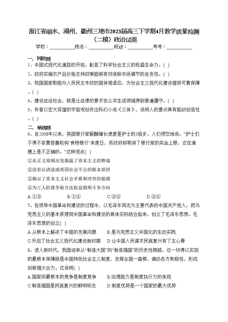 浙江省丽水、湖州、衢州三地市2023届高三下学期4月教学质量检测(二模)政治试卷(含答案)01