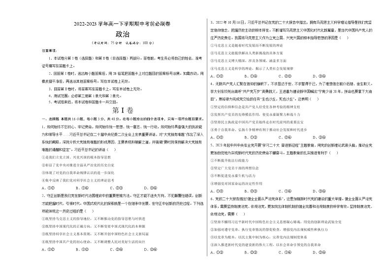 政治（广东A卷）2022-2023学年高一下学期期中考前必刷卷01