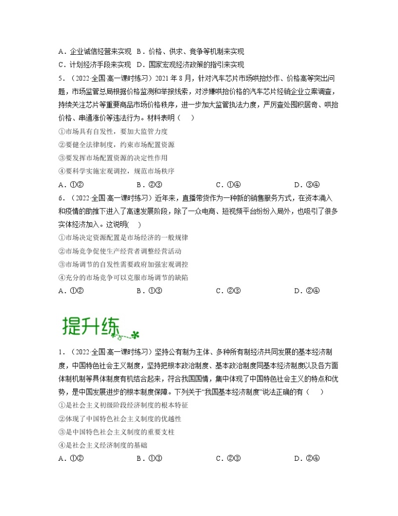 单元复习01 基本经济制度与经济体制 【过习题】-2022-2023学年高一政治单元复习（统编版必修2）02