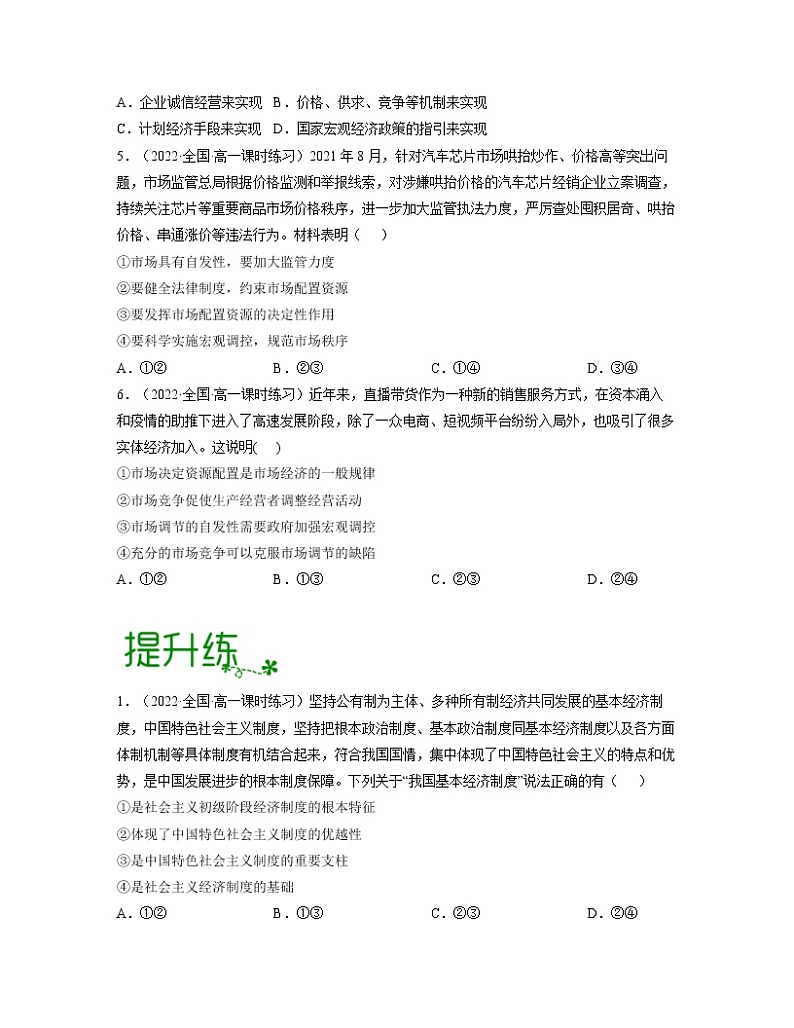 单元复习01 基本经济制度与经济体制 【过习题】(原卷版)第2页