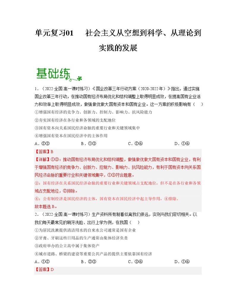 单元复习01 基本经济制度与经济体制 【过习题】-2022-2023学年高一政治单元复习（统编版必修2）01