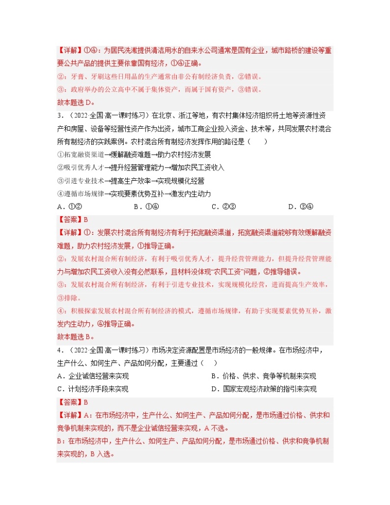 单元复习01 基本经济制度与经济体制 【过习题】-2022-2023学年高一政治单元复习（统编版必修2）02