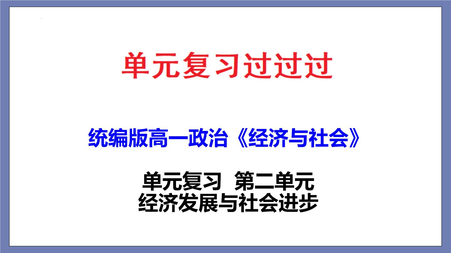 单元复习02 经济发展与社会进步【过知识】-2022-2023学年高一政治单元复习（统编版必修2）