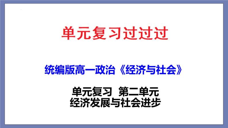 单元复习02 经济发展与社会进步【过知识】-2022-2023学年高一政治单元复习（统编版必修2） 课件01