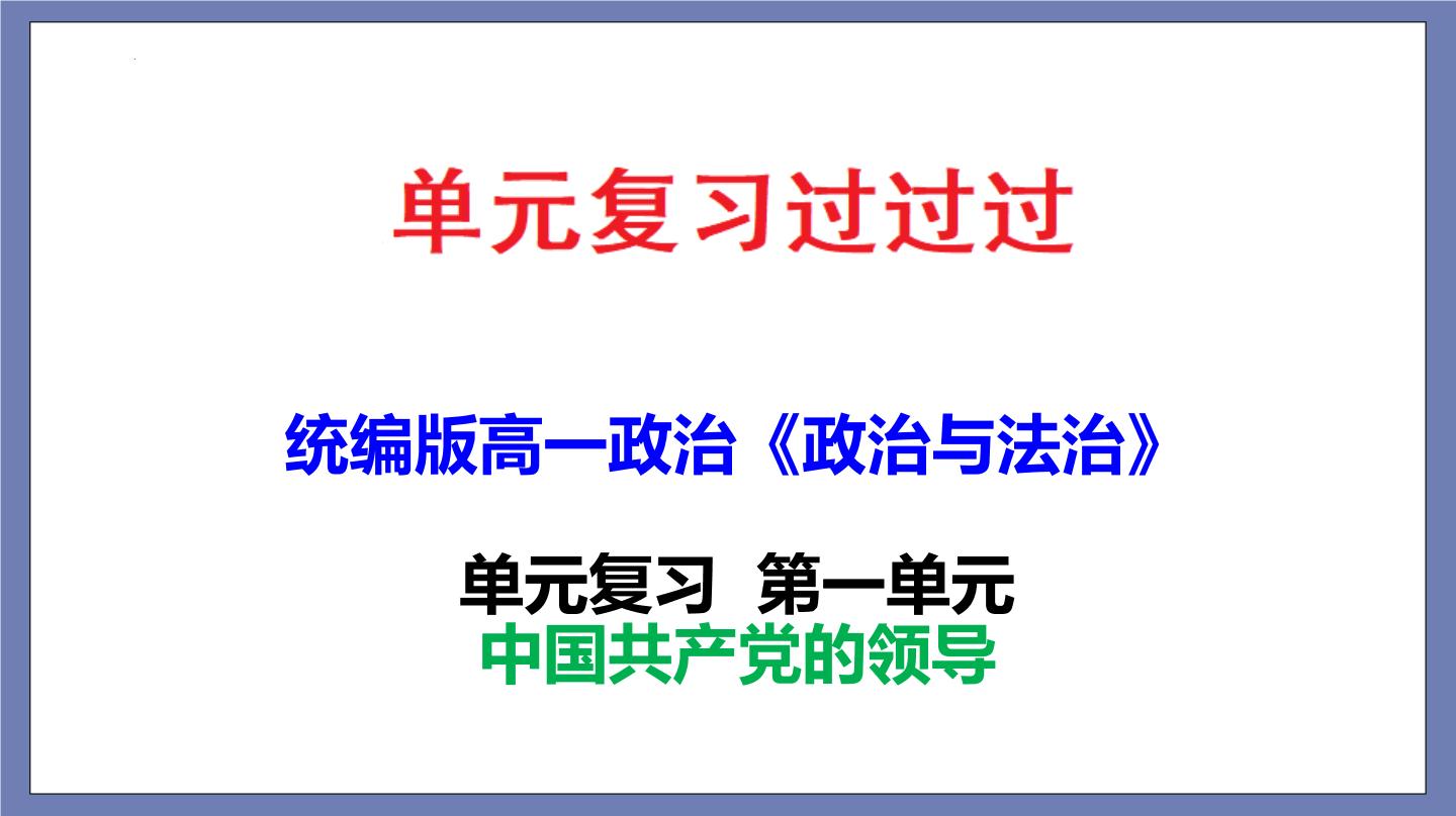 单元复习01  中国共产党的领导 【过知识】-2022-2023学年高一政治单元复习（统编版必修3）