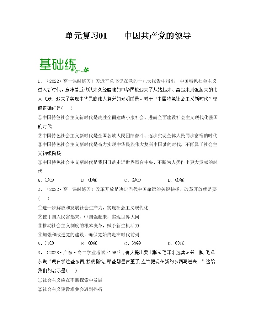 单元复习01  中国共产党的领导【过习题】-2022-2023学年高一政治单元复习（统编版必修3）