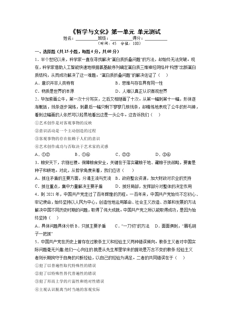 单元复习01 探索世界与把握规律【过习题】-2022-2023学年高二政治单元复习（统编版必修4）