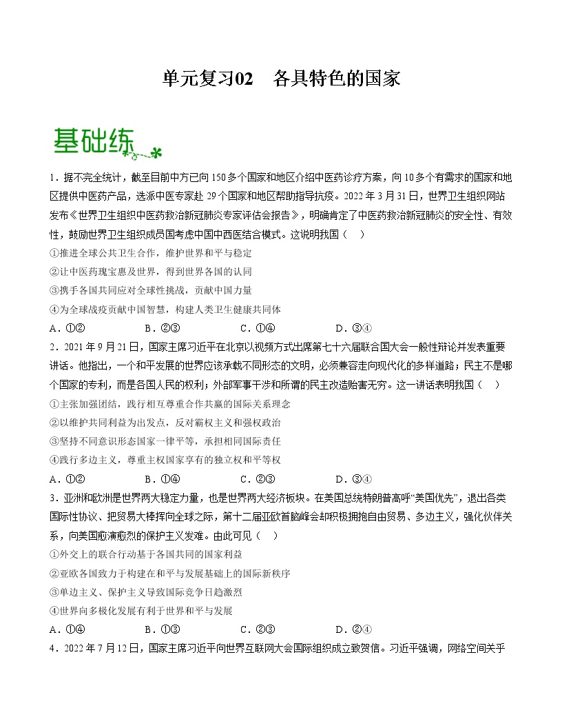 单元复习02  世界多极化【过习题】-2022-2023学年高二政治单元复习（统编版选择性必修1）