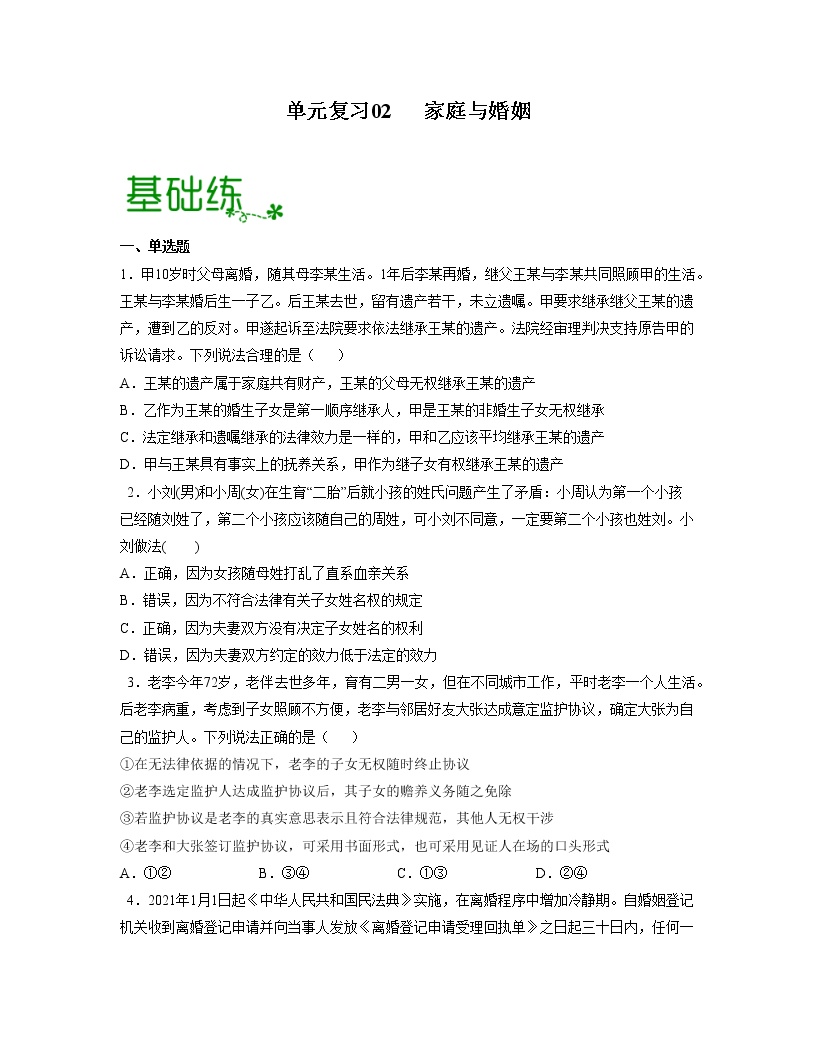 单元复习02  家庭与婚姻【过习题】-2022-2023学年高二政治单元复习（统编版选择性必修2）