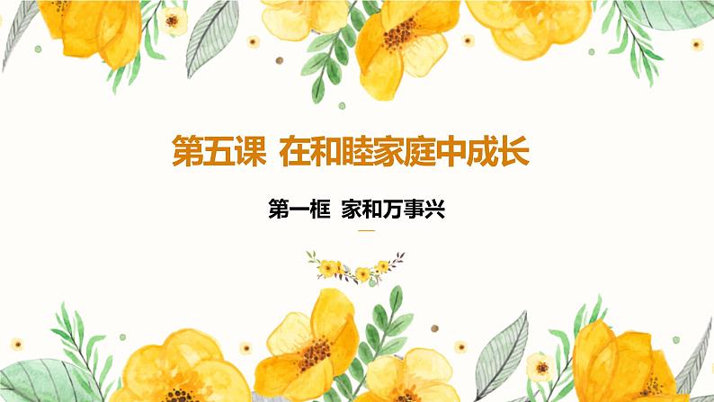 单元复习02 家庭与婚姻【过知识】-2022-2023学年高二政治单元复习(统编版选择性必修2) 课件03