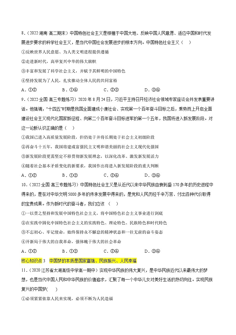 第四课 只有坚持中国特色社会主义才能实现(A卷·知识通关练)-【单元测试】2022-2023学年高一政治分层训练AB卷(统编版必修1)(原卷版)第3页