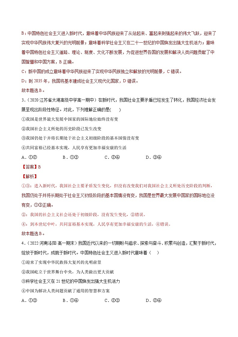 第四课 只有坚持中国特色社会主义才能实现(A卷·知识通关练)-【单元测试】2022-2023学年高一政治分层训练AB卷(统编版必修1)(解析版)第2页