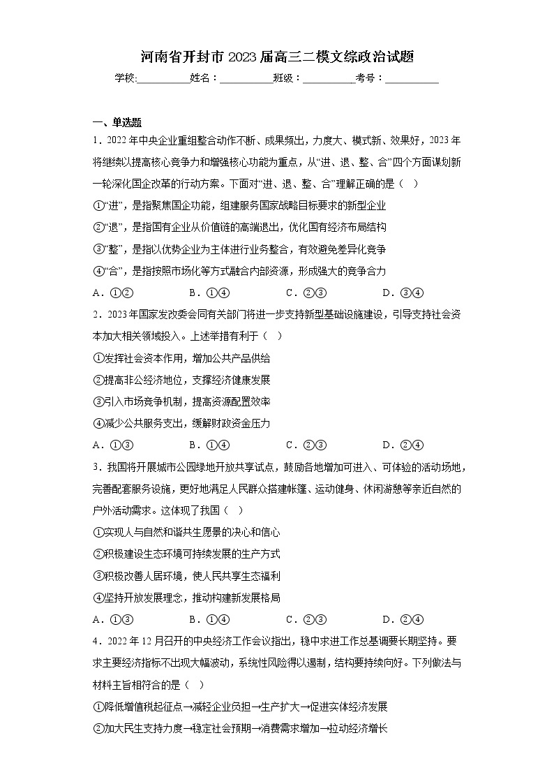 河南省开封市2023届高三二模文综政治试题（含答案）01