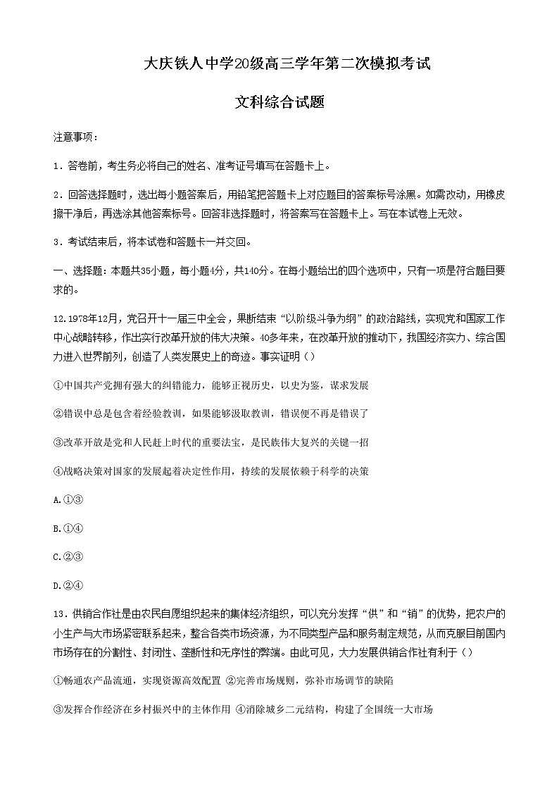 2022-2023学年黑龙江省大庆铁人中学高三第二次模拟考试文综政治试卷含解析第1页