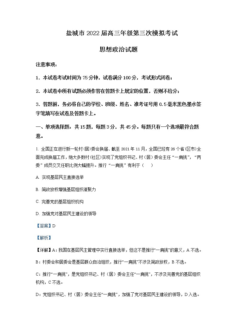 2022届江苏省盐城市高三三模考试政治试题含解析01