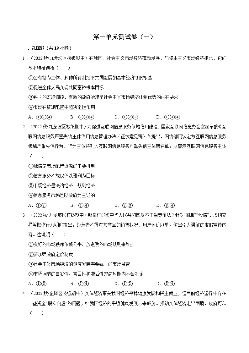 第一单元 生产资料所有制与经济体制（A卷·知识通关练）-【单元测试】2022-2023学年高一政治分层训练AB卷（统编版必修2）01