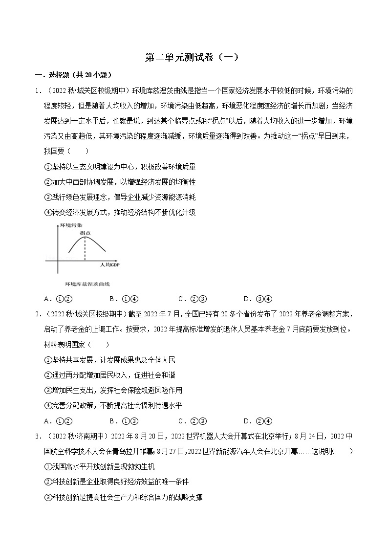 第二单元 经济发展与社会进步（A卷·知识通关练）-【单元测试】2022-2023学年高一政治分层训练AB卷（统编版必修2）01