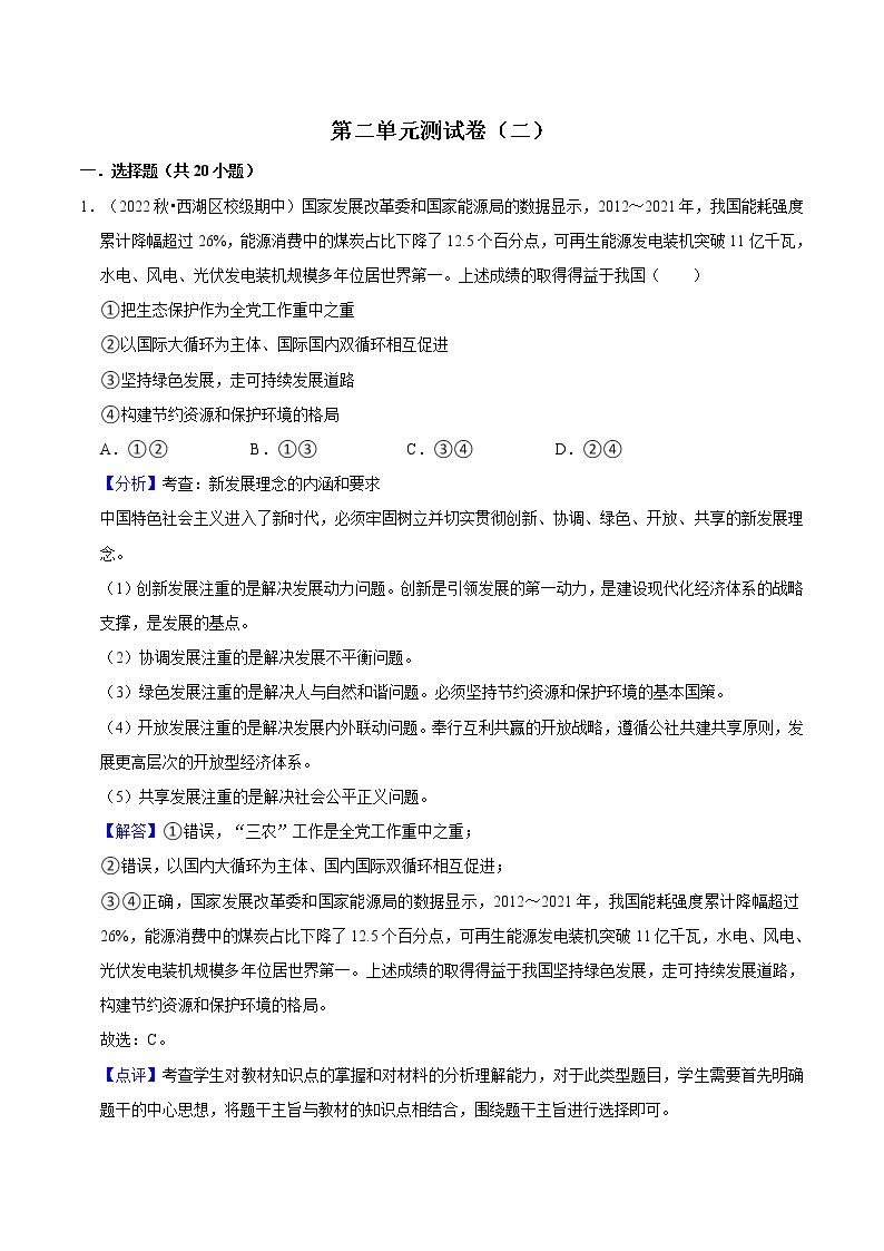 第二单元 经济发展与社会进步（B卷·能力提升练）-【单元测试】2022-2023学年高一政治分层训练AB卷（统编版必修2）01