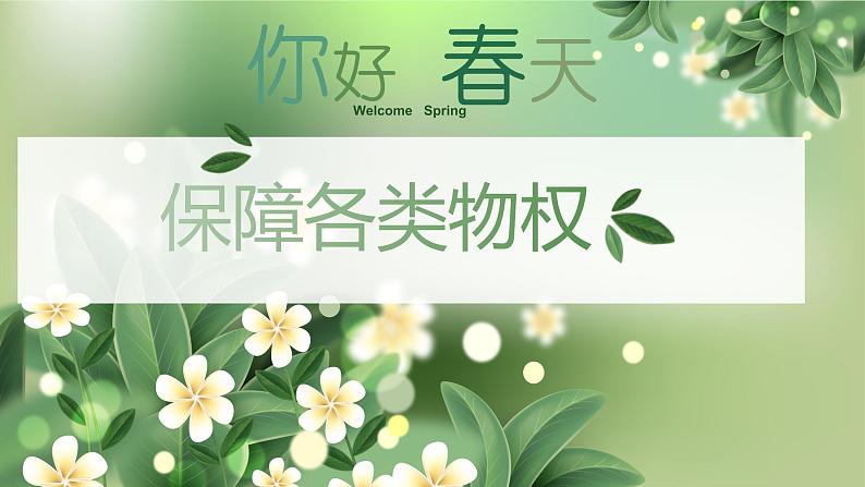 2.1保障各类物权课件-2022-2023学年高中政治统编版选择性必修二法律与生活第1页
